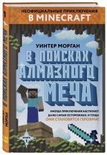 В поисках алмазного меча. Кн. 1