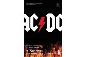 AC/DC. В аду мне нравится больше. Биография группы от Мика Уолла