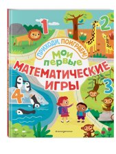 Мои первые математические игры