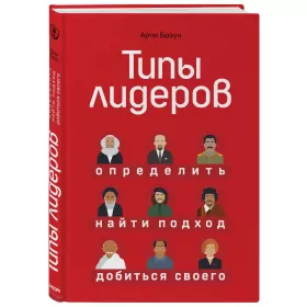 Типы лидеров. Определить, найти подход, добиться своего