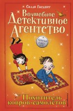 Крылья и Ко. Волшебное детективное агентство. Похититель ковров-самолётов