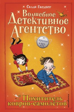 Крылья и Ко. Волшебное детективное агентство. Похититель ковров-самолётов