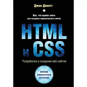 HTML и CSS. Разработка и дизайн веб-сайтов