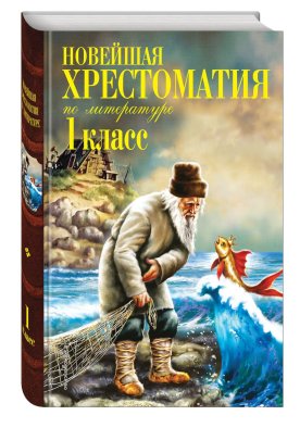 Новейшая хрестоматия по литературе. 1 кл. 7-е изд., испр. и доп