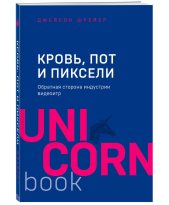 Кровь, пот и пиксели. Обратная сторона индустрии видеоигр. 2-е изд