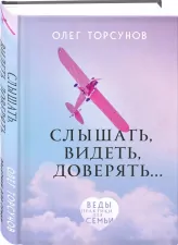 Слышать, видеть, доверять. Практики для семьи