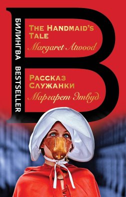 Рассказ Служанки. The Handmaid's Tale