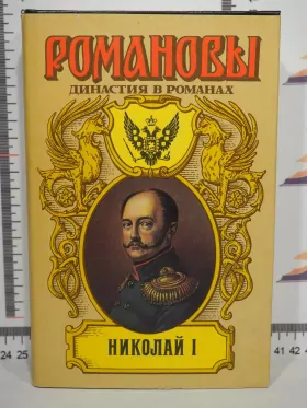 Николай I