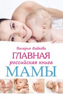 Главная российская книга мамы