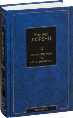 Агрессия, или Так называемое зло