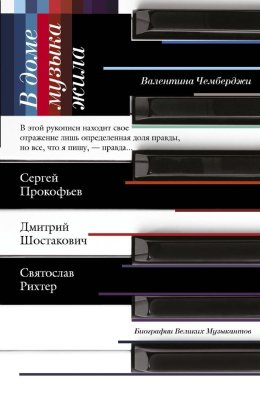 В доме музыка жила. Дмитрий Шостакович, Сергей Прокофьев, Святослав Рихтер