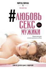 #Любовь, секс, мужики. Перевоспитание плохих мальчиков на дому