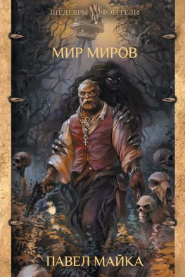 Мир миров