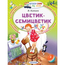 Цветик-Семицветик