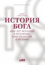 История Бога: 4000 лет исканий в иудаизме, христианстве и исламе. 8-е изд