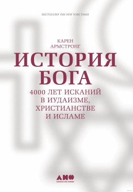 История Бога: 4000 лет исканий в иудаизме, христианстве и исламе.