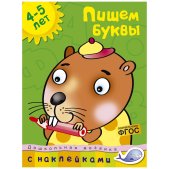 Пишем буквы (4-5 лет)