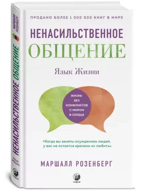 Ненасильственное общение: Язык жизни