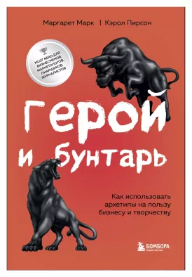 Герой и бунтарь. Как использовать архетипы на пользу бизнесу и творчеству