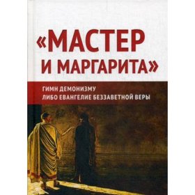 Мастер и Маргарита: гимн демонизму? либо Евангелие беззаветное веры