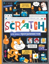 Scratch для юных программистов. Голиков Д.В.