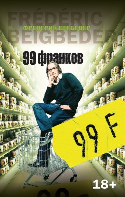 99 франков