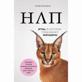 НЛП. Игры, в которых побеждают женщины