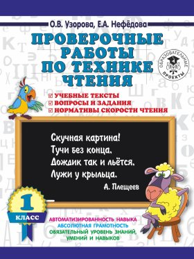 Проверочные работы по технике чтения. 1 класс. Учебные тексты, вопросы и задания, нормативы скорости чтения.