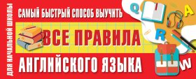 Самый быстрый способ выучить все правила английского языка