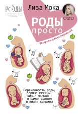 Роды - просто. Беременность, роды, первые месяцы жизни малыша - о самом важном в жизни женщины