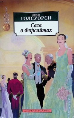 Сага о Форсайтах. Комплект из 2-х книг