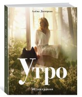 Утро. 50 завтраков (изд. 2-е, доп.)