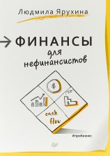 Финансы для нефинансистов