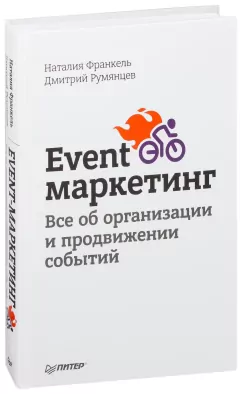 Event-маркетинг. Все об организации и продвижении событий