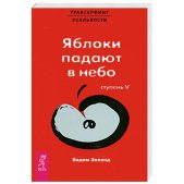 Трансерфинг реальности. Ступень V: Яблоки падают в небо