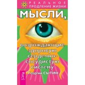 Мысли, возрождающие здоровую сердечно-сосудистую систему