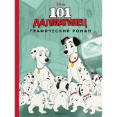 101 далматинец : графический роман : адаптация сценария Д. Ле Борн
