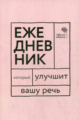 Говорите, говорите! Ежедневник, который улучшит Вашу речь