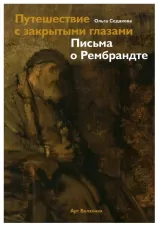 Путешествие с закрытыми глазами. Письма о Рембрандте