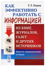 Как эффективно работать с информацией из книг, журналов, газет и других источников: Приемы традиционные и новые. Практическое пособие