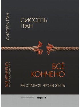 Все кончено. Расстаться, чтобы жить