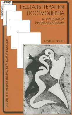 Гештальттерапия постмодерна: за пределами индивидуализма. 3-е изд., стер