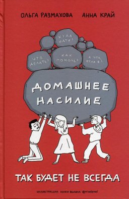 Домашнее насилие. Так будет не всегда