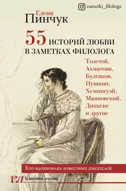 55 историй любви в заметках филолога. Кто вдохновлял известных писателей