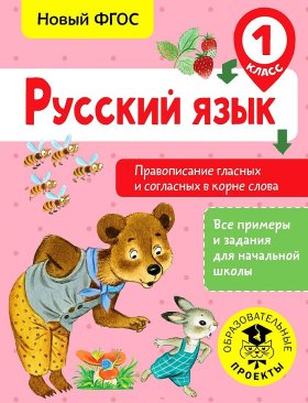 Русский язык. Правописание гласных и согласных в корне слова. 1 класс