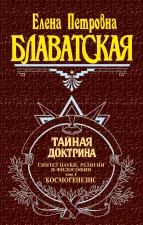 Тайная доктрина. Т. 2