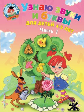 Узнаю звуки и буквы: для детей 4-5 лет. Ч. 2. 2-е изд., испр. и перераб.