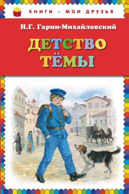 Детство Темы (ил. Е. Лопатиной)