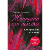 Женщина его мечты. Как привлечь мужчину