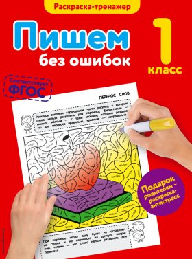 Пишем без ошибок. 1-й класс